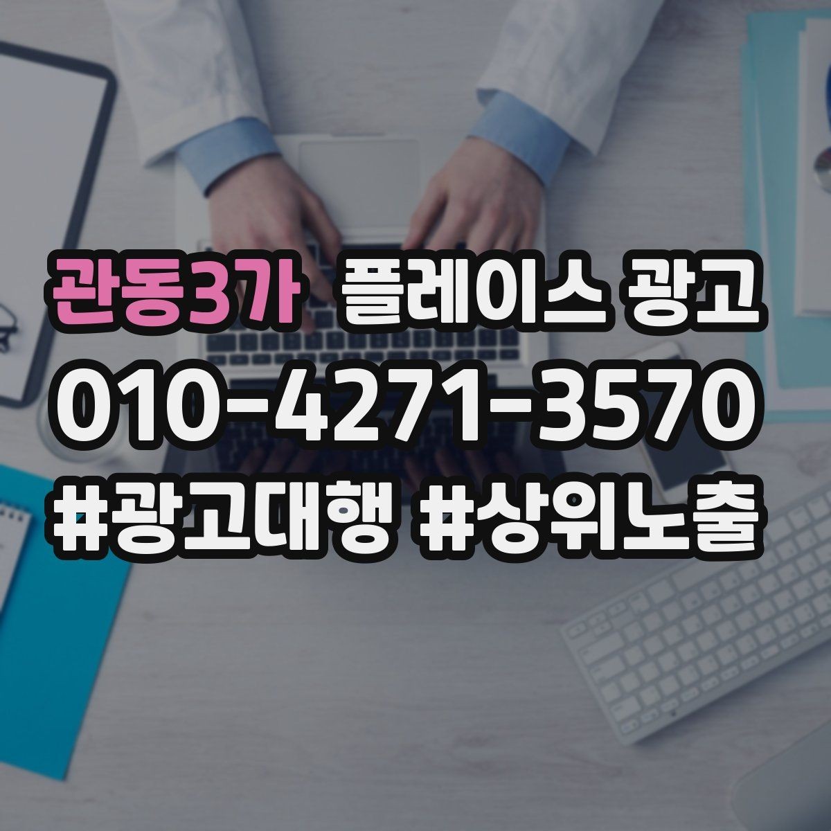 관동3가 플레이스 광고 문의가 늘어도 바빠지지 않게 만드는 운영
