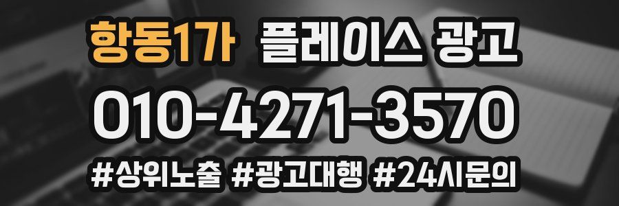 항동1가 플레이스 광고
