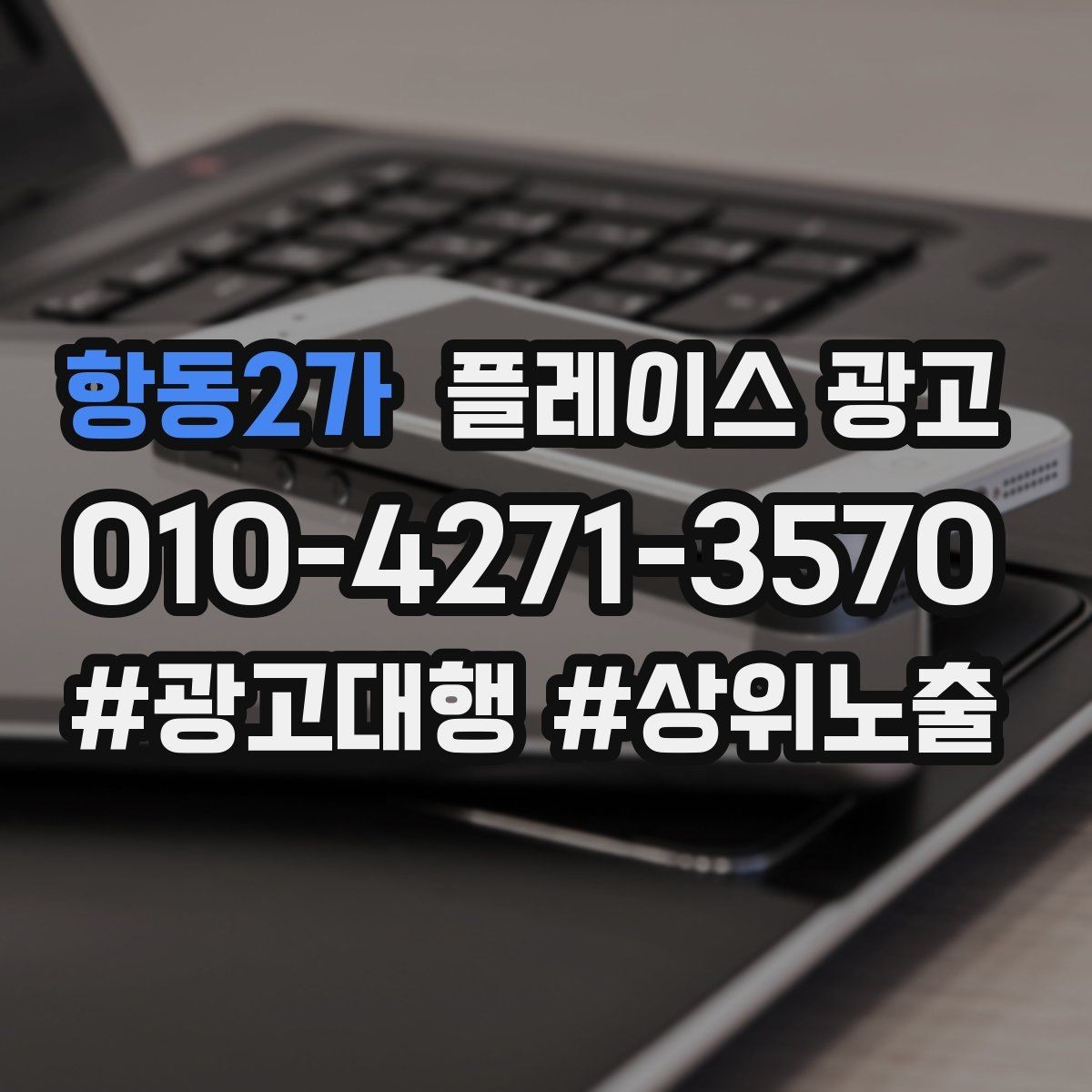 항동2가 플레이스 광고 상담만 늘고 매출이 안 늘 때 원인