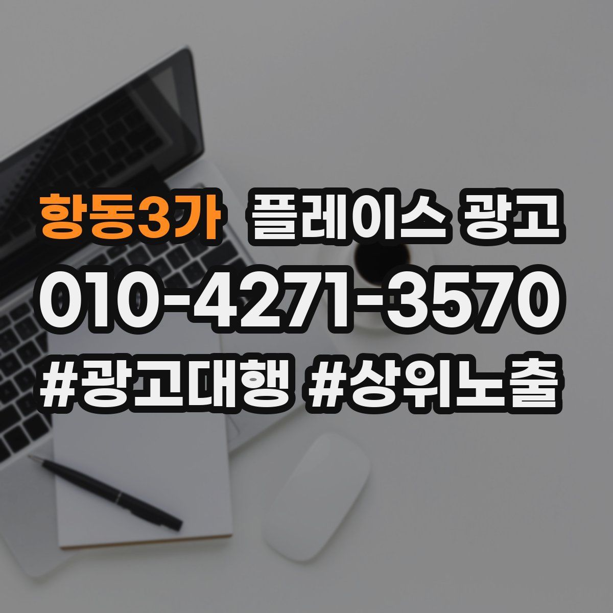 항동3가 플레이스 광고