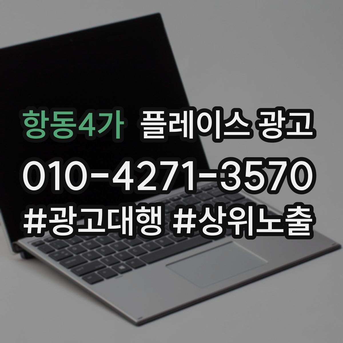 항동4가 플레이스 광고 광고비와 대행비를 구분해서 보는 법