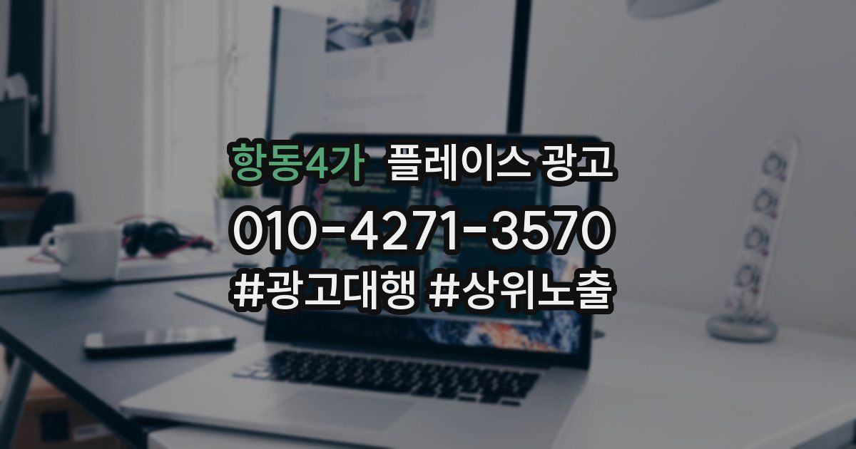 항동4가 플레이스 광고