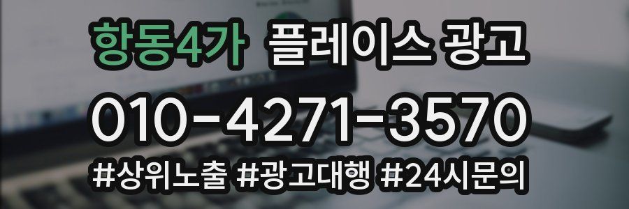 항동4가 플레이스 광고