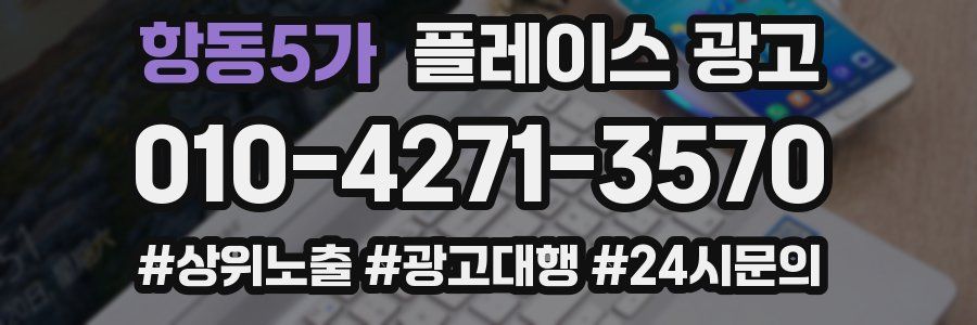 항동5가 플레이스 광고