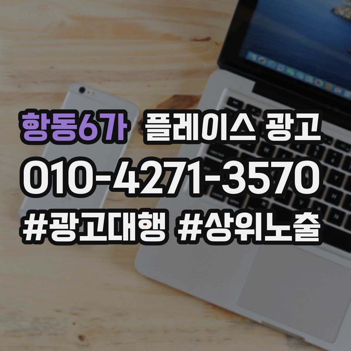 항동6가 플레이스 광고 음식점 업종은 대표 메뉴가 먼저다