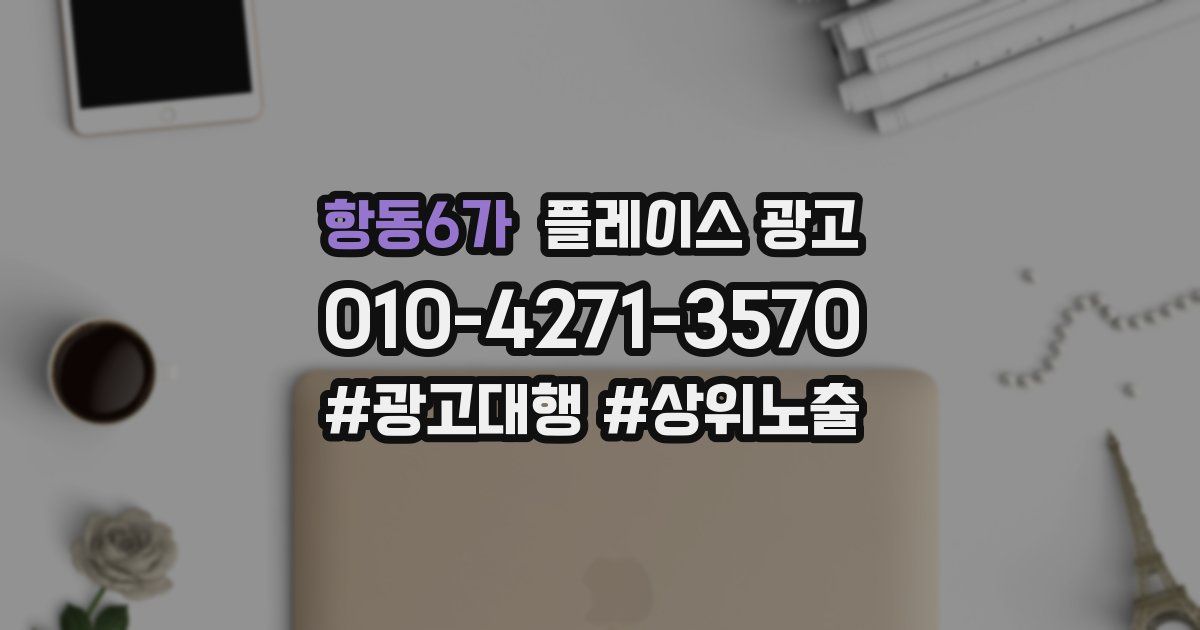 항동6가 플레이스 광고