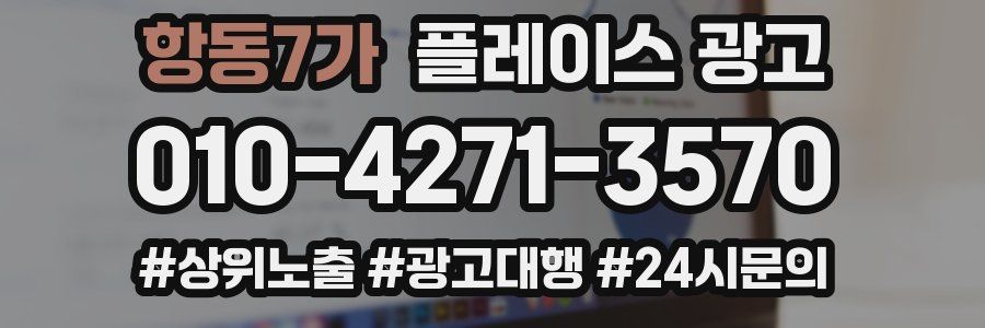 항동7가 플레이스 광고