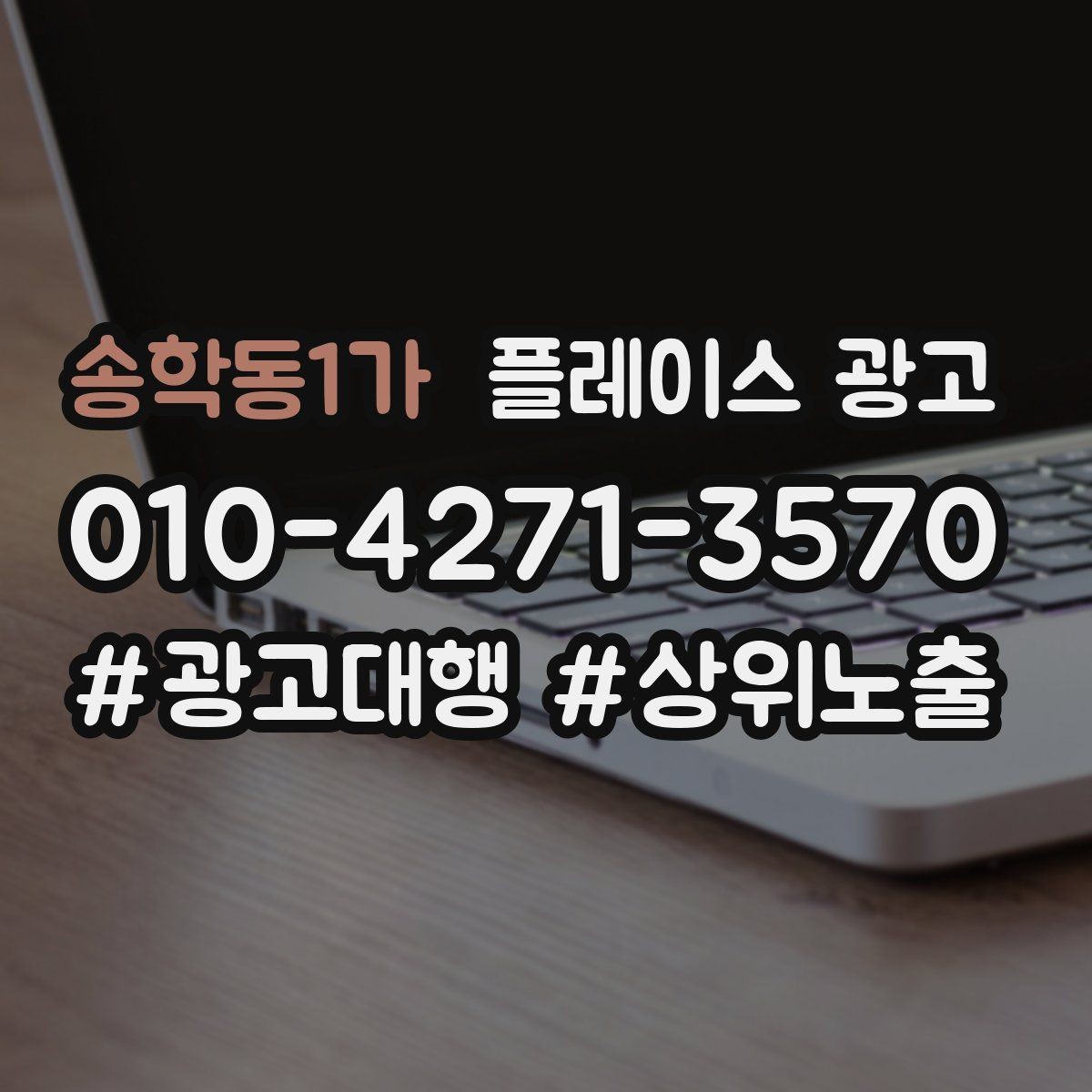 송학동1가 플레이스 광고 사진 AB 테스트로 클릭을 올리는 방법