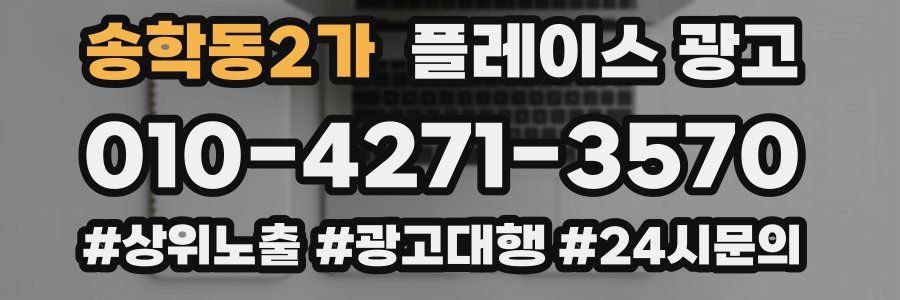 송학동2가 플레이스 광고