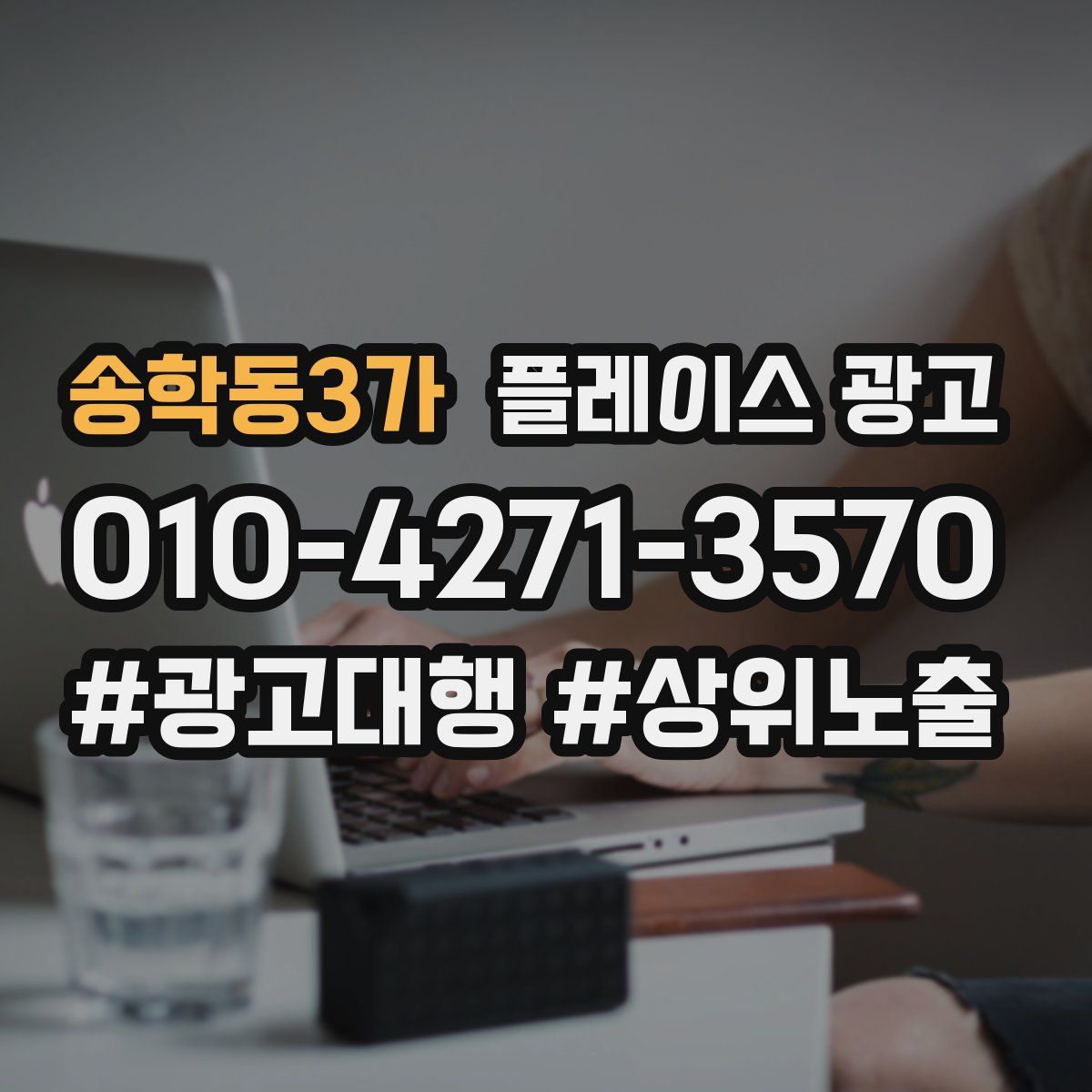 송학동3가 플레이스 광고
