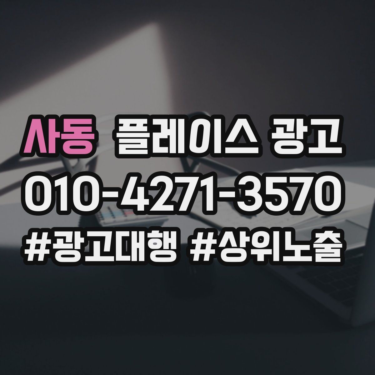 사동 플레이스 광고 과장 없이 설득하는 소개글 작성 포인트