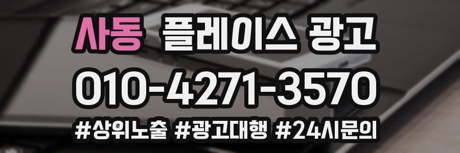 사동 플레이스 광고