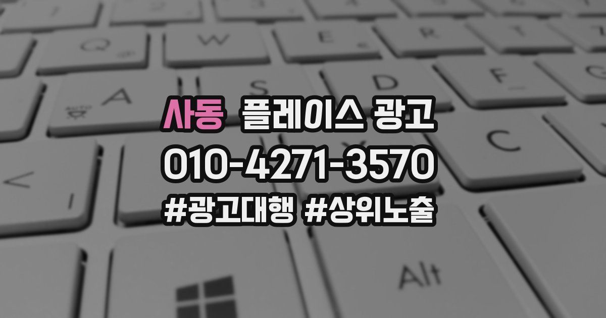 사동 플레이스 광고
