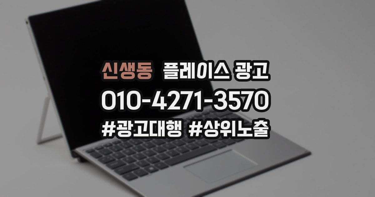 신생동 플레이스 광고