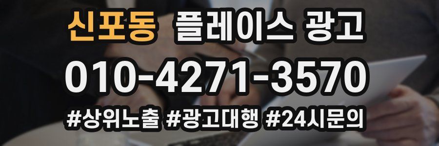 신포동 플레이스 광고