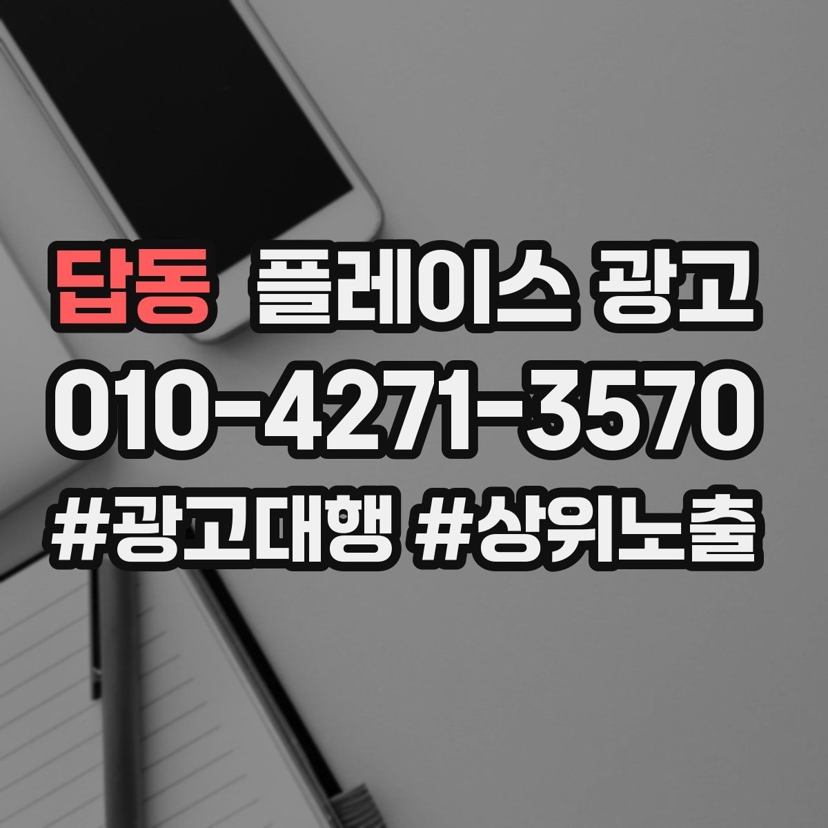 답동 플레이스 광고 계약 전에 꼭 확인할 항목 7가지