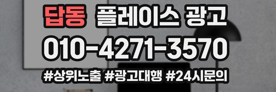 답동 플레이스 광고