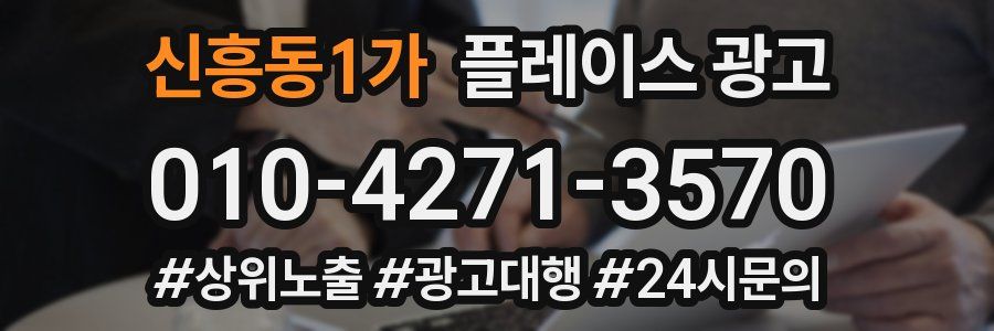 신흥동1가 플레이스 광고