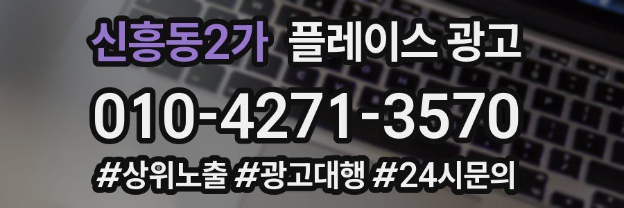 신흥동2가 플레이스 광고
