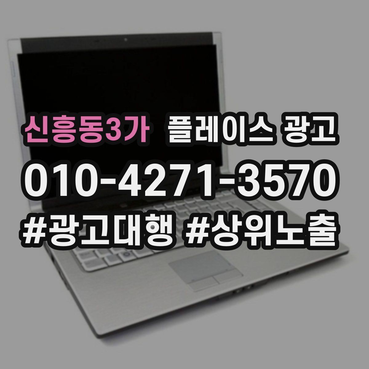 신흥동3가 플레이스 광고 자주 받는 질문을 미리 정리하면 좋은 이유