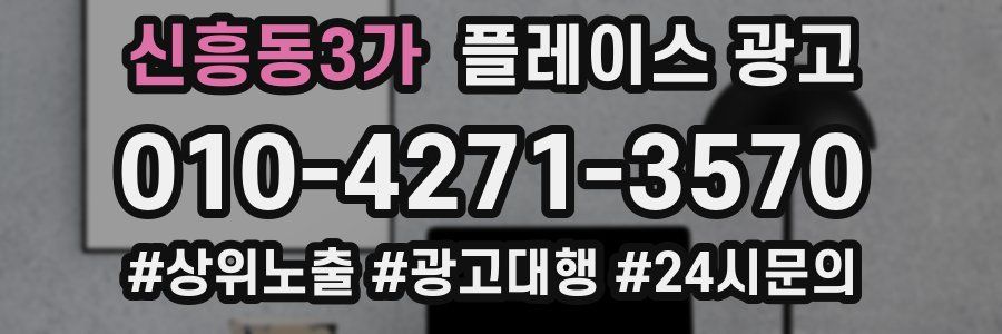 신흥동3가 플레이스 광고