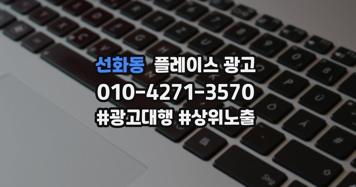 선화동 플레이스 광고