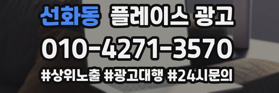 선화동 플레이스 광고