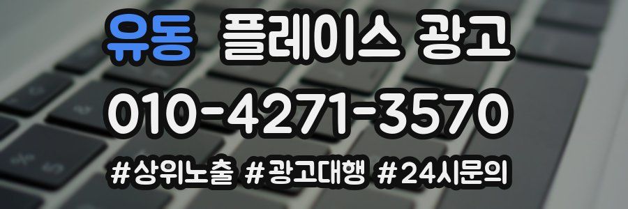 유동 플레이스 광고