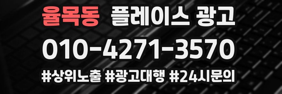 율목동 플레이스 광고