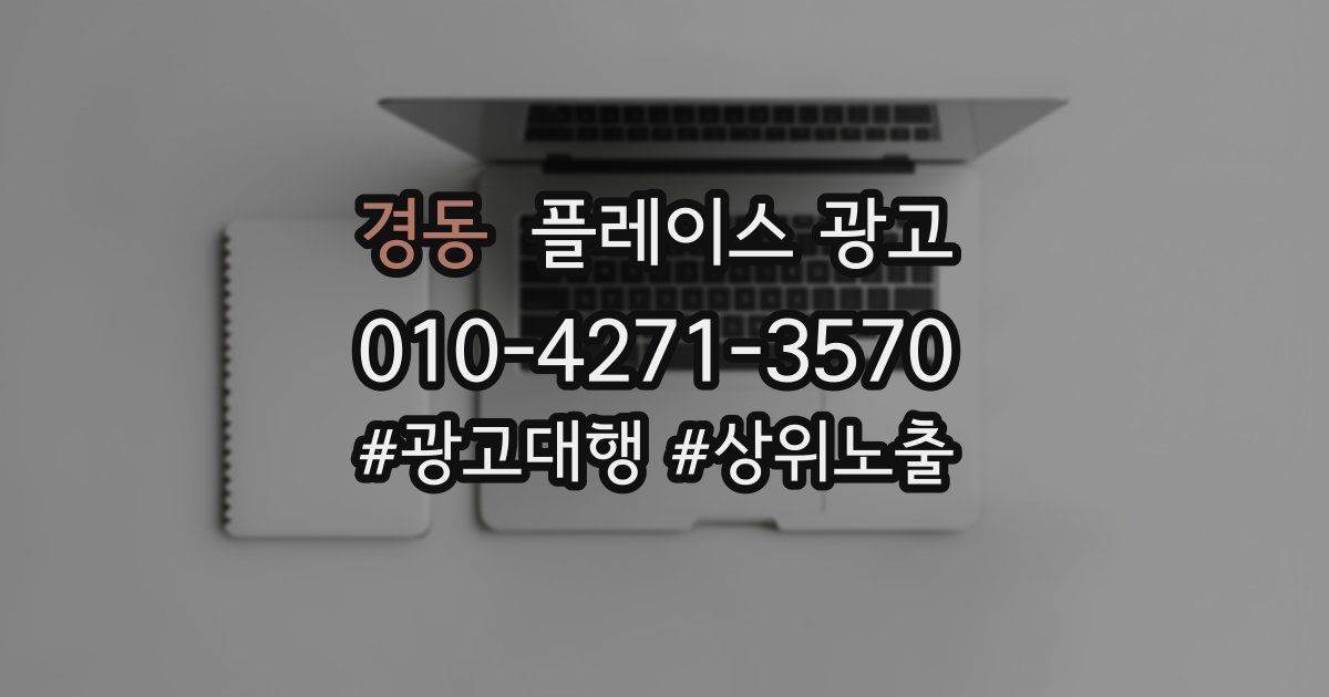 경동 플레이스 광고
