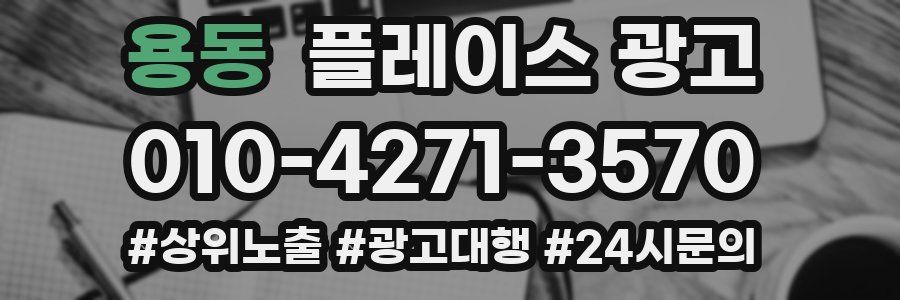 용동 플레이스 광고