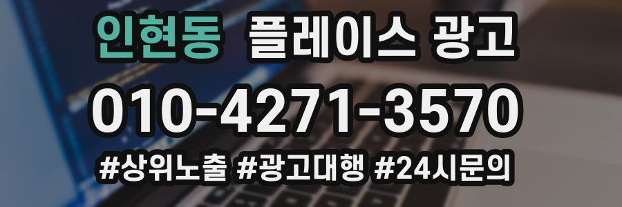인현동 플레이스 광고