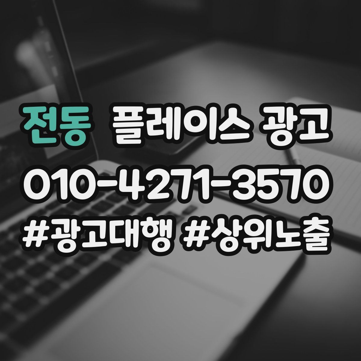 전동 플레이스 광고 쓸모없는 키워드를 지우는 기준