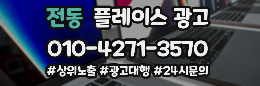 전동 플레이스 광고