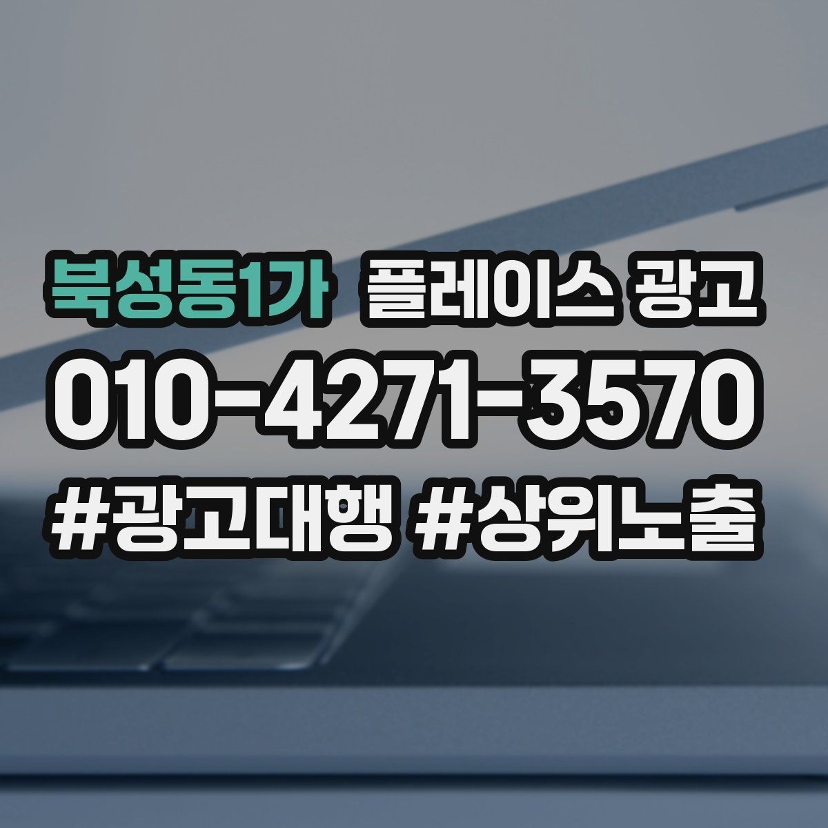 북성동1가 플레이스 광고 근처 경쟁점이 늘었을 때 대응 전략