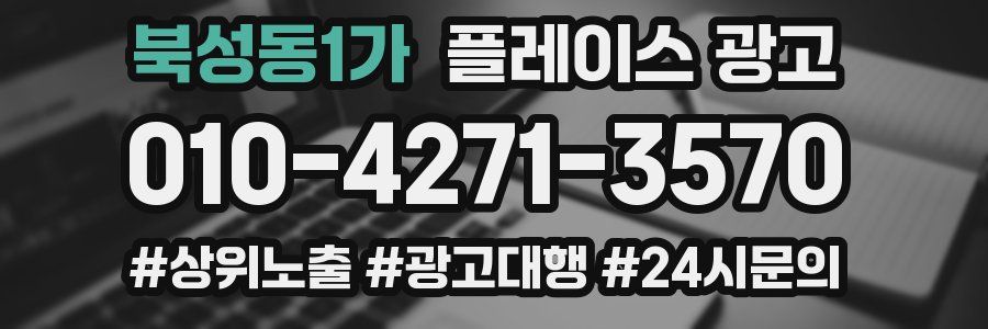북성동1가 플레이스 광고