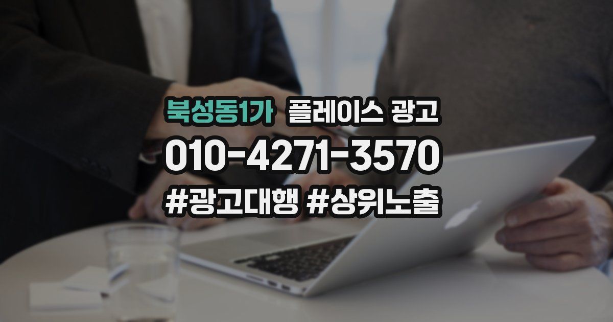북성동1가 플레이스 광고