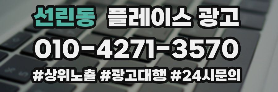 선린동 플레이스 광고