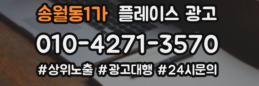 송월동1가 플레이스 광고
