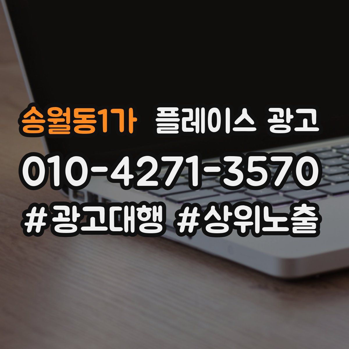 송월동1가 플레이스 광고