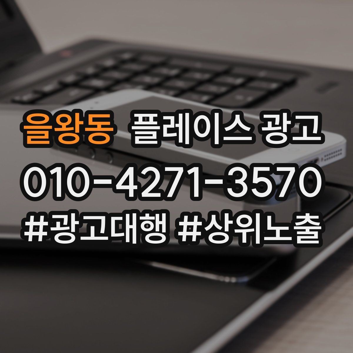 을왕동 플레이스 광고 보고서에서 의미 없는 숫자 거르는 법