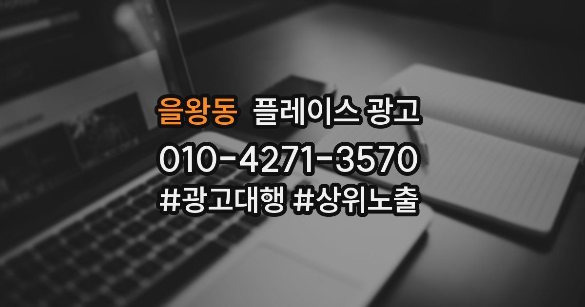 을왕동 플레이스 광고