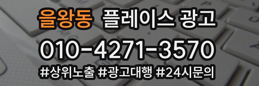 을왕동 플레이스 광고