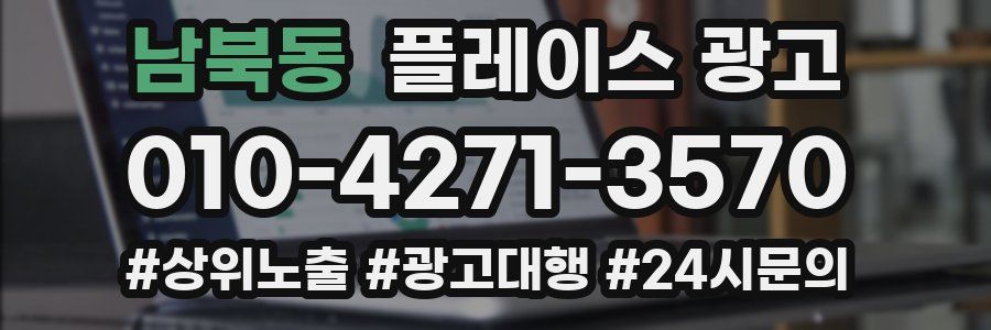 남북동 플레이스 광고