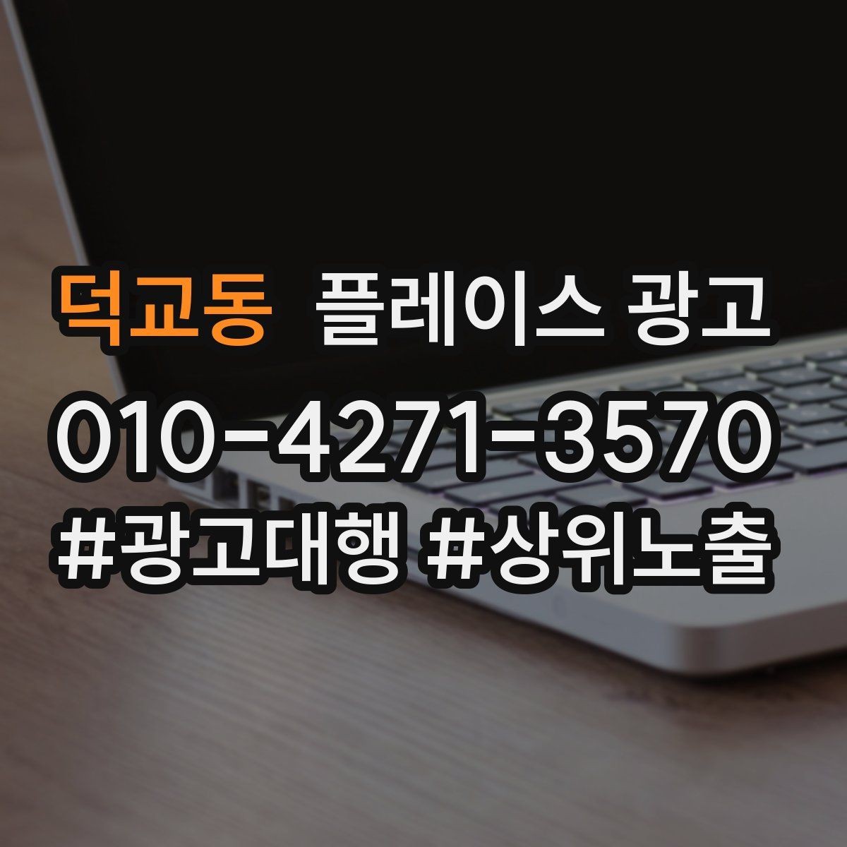 덕교동 플레이스 광고 무료 상담을 유료 고객으로 연결하기