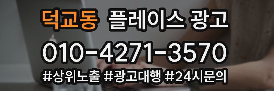 덕교동 플레이스 광고