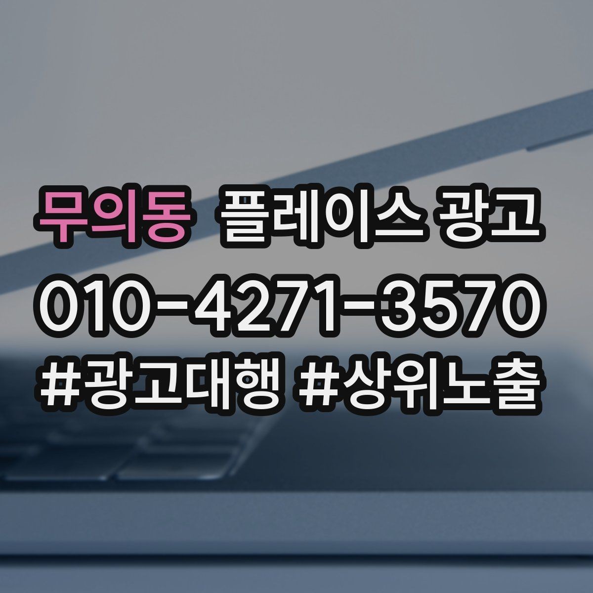 무의동 플레이스 광고 리뷰가 쌓이면 광고비가 줄어드는 이유