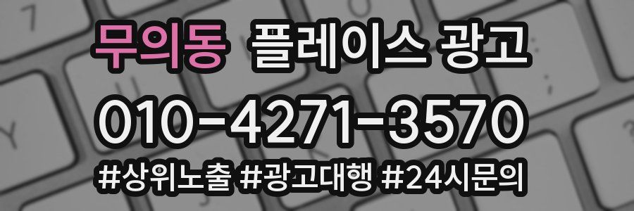 무의동 플레이스 광고