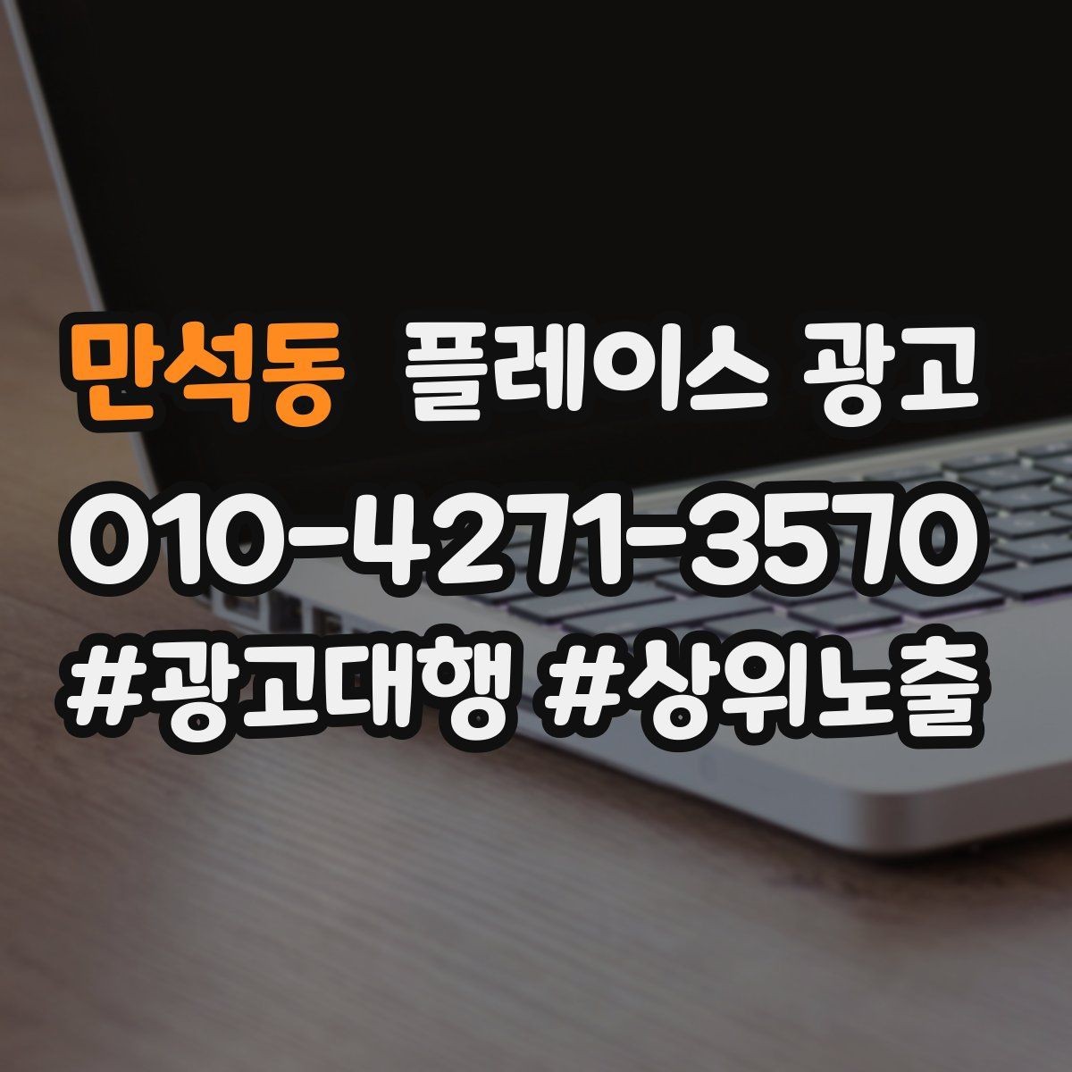 만석동 플레이스 광고 오프라인 고객을 리뷰로 연결하는 방법