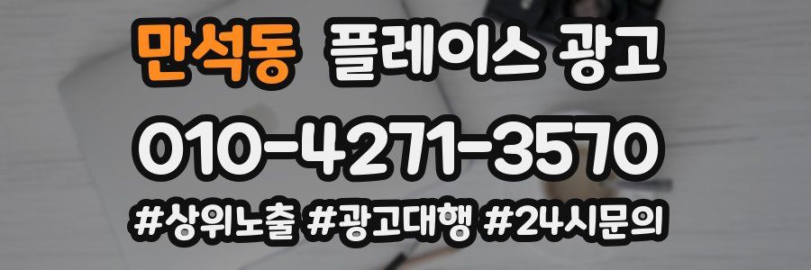 만석동 플레이스 광고